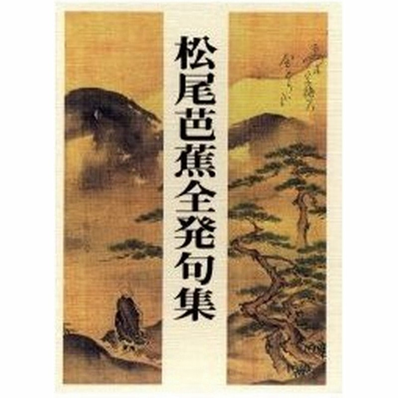 新品本 松尾芭蕉全発句集 季題別 作成年代順 松尾芭蕉 著 永田竜太郎 編著 通販 Lineポイント最大0 5 Get Lineショッピング