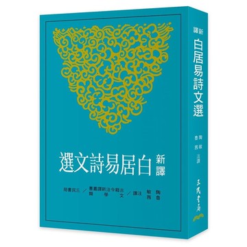 新譯白居易詩文選(2版)