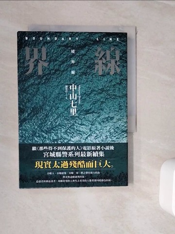 【書寶二手書T5／一般小說_WJ4】界線（《那些得不到保護的人》續集）_中山七里,  劉姿君