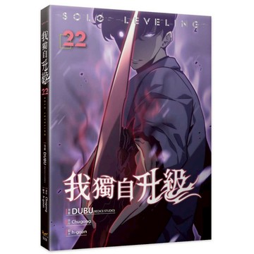 現貨!!我獨自升級21、22漫畫 【另有1~20全新集數現貨可選購】【ttbooks】