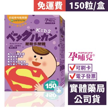 [免運費] 孕哺兒 小兒專用 葡聚多醣體 口嚼錠(150顆) 葡萄口味