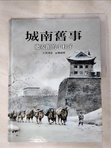【書寶二手書T3／少年童書_KEF】城南舊事：惠安館的小桂子_海音·林