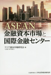 ASEAN金融資本市場と国際金融センター アジア資本市場研究会