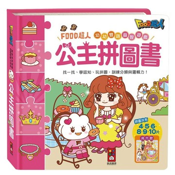 幼幼雙語益智遊戲 公主拼圖書 3歲以上  風車圖書