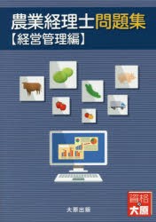 農業経理士問題集 経営管理編 [本]