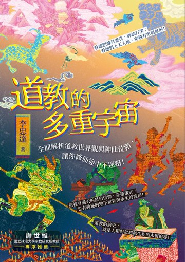 【電子書】道教的多重宇宙──全面解析道教世界觀與神仙位階，讓你修仙途中不迷路！