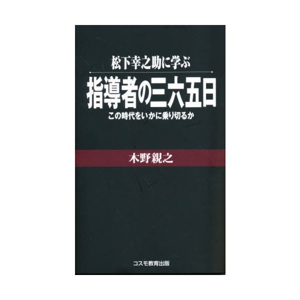 松下幸之助に学ぶ指導者の三六五日 この時代をいかに乗り切るか