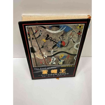 【雷根360免運】【送贈品】【大衛360免運】【送贈品】【7成新】蒼蠅王_威廉高汀  #八成新【P-F1238】