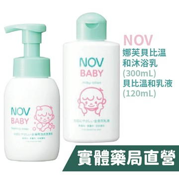 【禾坊藥局】NOV娜芙 貝比溫和沐浴乳 300mL 娜芙貝比溫和乳液120mL 嬰幼兒適用