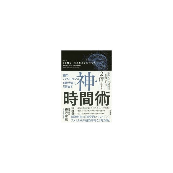 神・時間術 脳のパフォーマンスを最大まで引き出す