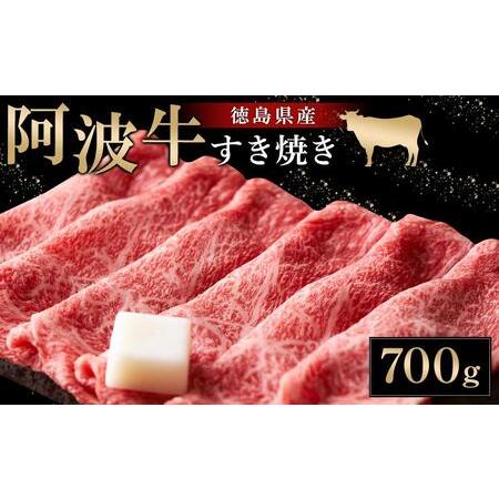 ふるさと納税 阿波牛すき焼き700g 徳島県徳島市