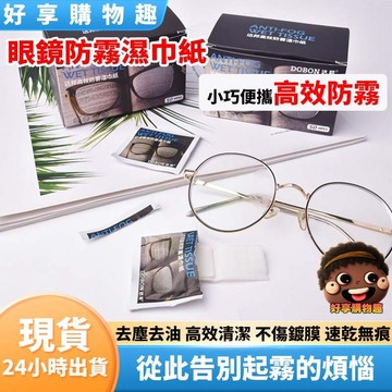 【隔日到貨】眼鏡防霧濕巾 防霧 濕巾 眼鏡布 防霧眼鏡布 防霧濕紙巾 擦拭紙 鏡子 眼鏡布 眼鏡 鏡面清潔 水滴五金館