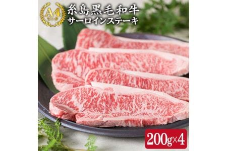 約200g×4枚 A4ランク 糸島黒毛和牛 サーロインステーキ 《糸島》[ACA060] 博多 和牛 牛肉 焼肉 焼き肉 ステーキ肉 赤身肉 国産 キャンプ