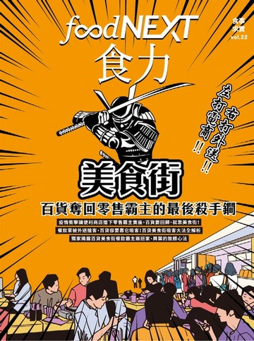 【電子書】food NEXT食力 2月號/2021 第22期