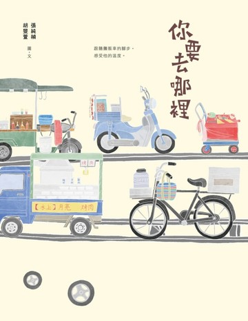 你要去哪裡[二手書_普通]
