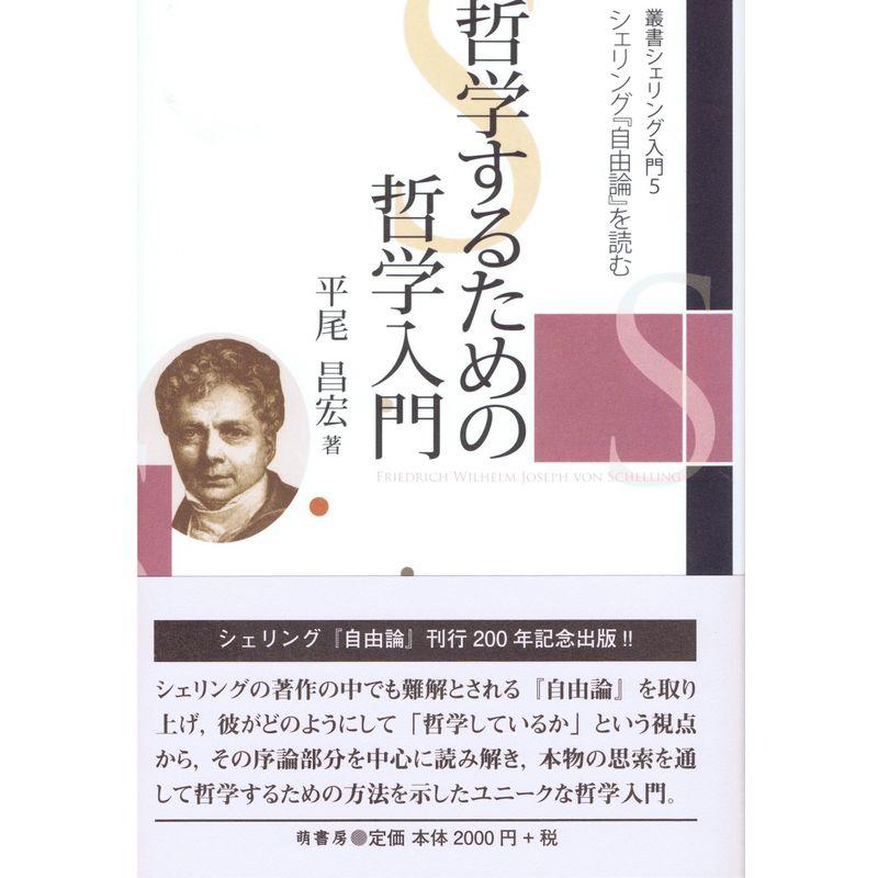 叢書シェリング入門 (5) 哲学するための哲学入門−シェリング「自由論」を読む