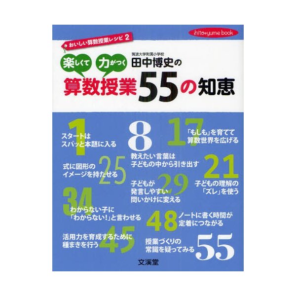 田中博史の楽しくて力がつく算数授業55の知恵 おいしい算数授業レシピ