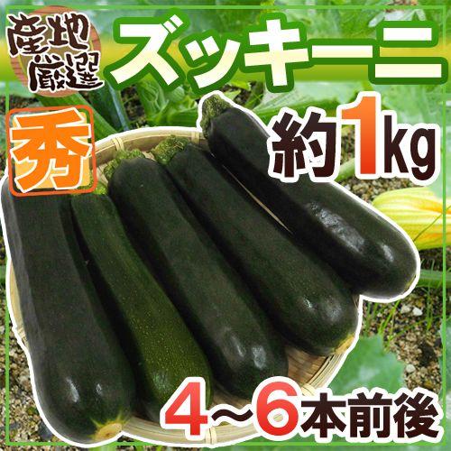 産地厳選 ”ズッキーニ” 秀品 4〜6本前後 約1kg