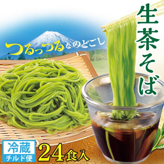 そば 蕎麦 茶そば 麺 プレゼント ギフト お取り寄せグルメ 送料無料 生茶そば 4食入×6箱