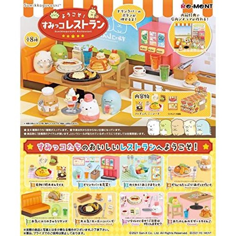 リーメント すみっコぐらし ようこそ! すみっコレストラン BOX商品 全8 ...