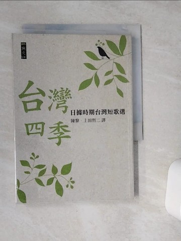 【書寶二手書T1／短篇_VCI】台灣四季-日據時期台灣短歌選_陳黎、上田哲二