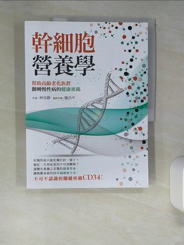 【書寶二手書T6／醫療_QI8】幹細胞營養學_林佳靜, 陳昌平