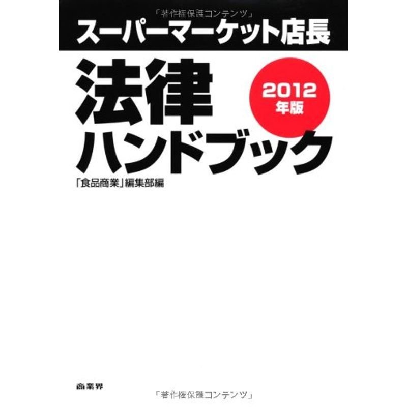 スーパーマーケット店長 法律ハンドブック ２０１２年版