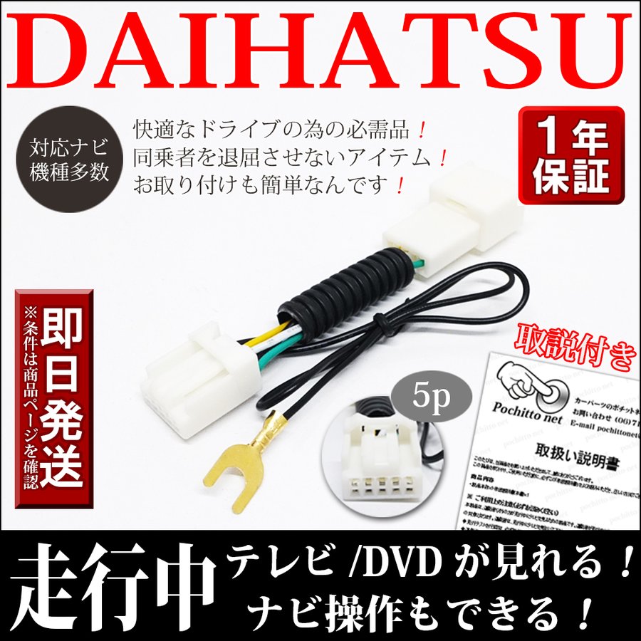NMZN-W72D テレビキット】 ダイハツ DAIHATSU TVキット 純正ナビ 走行中テレビ視聴 ＋ ナビ操作キャンセラー テレビキャンセラー  解除 ハーネス 2022年 通販 LINEポイント最大0.5%GET | LINEショッピング