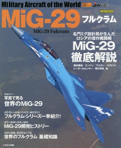 MiG-29フルクラム MiG-29