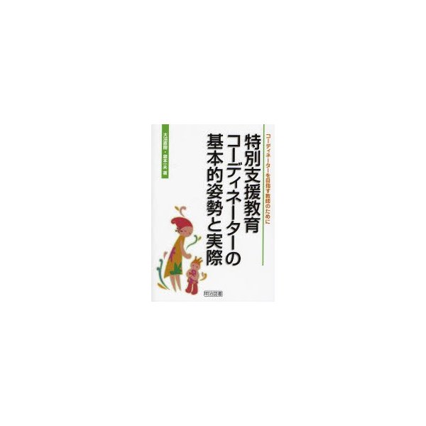 特別支援教育コーディネーターの基本的姿勢と実際 コーディネーターを目指す教師のために