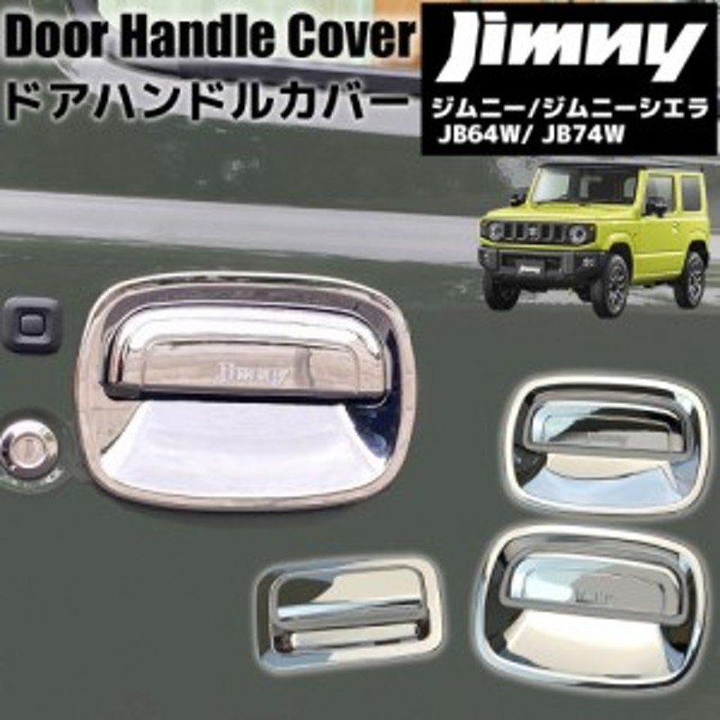 新型 ジムニー ジムニーシエラ JB64 JB74 アウタードアハンドルカバー 1台分 3点セット メッキ シルバー スズキ SUZUKI JIMNY  SIERRA カ 通販 LINEポイント最大10.0%GET | LINEショッピング