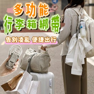 🟤現貨+隔日達🟤行李箱束帶 多功能行李箱束帶 行李箱固定綁帶 行李箱掛包綁帶 行李箱固定帶 購物袋固定帶 多功能掛包帶