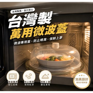 【MT】現貨 台灣製 萬用微波蓋 加高型 25cm 防濺蓋 冰箱保鮮蓋 防塵防蟲 菜蓋 透氣菜罩 食物罩 冷藏蓋 冷凍蓋