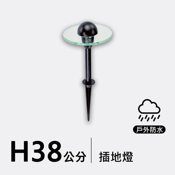 戶外插地燈38公分｜F09-53-8653
