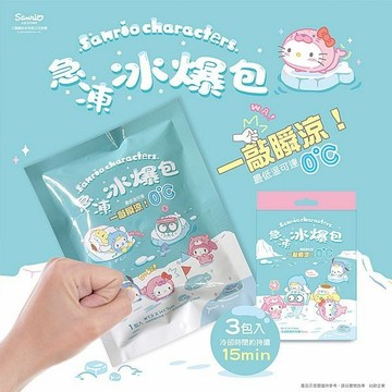 SANRIO 三麗鷗 急凍冰爆包 (130gx3包) 保冰 冰敷袋 製冷 瞬涼 冰磚 露營 DS026104