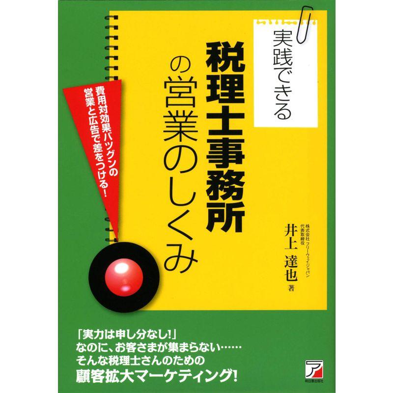 実践できる税理士事務所の営業のしくみ (アスカビジネス)