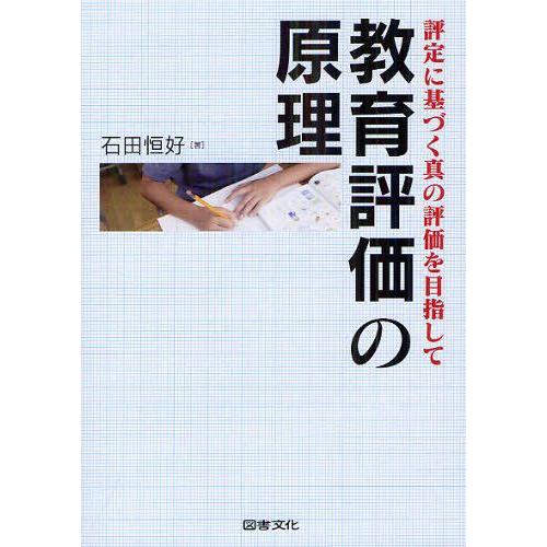 教育評価の原理 評定に基づく真の評価を目指して