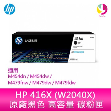 HP 416X 黑色原廠 LaserJet 高容量碳粉匣 (W2040X) 適用 M454dn/M454dw/M479fnw/M479dw/M479fdw