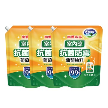 【南僑水晶】室內晾-葡萄柚籽抗菌防霉洗衣液體皂1200g補充包X3包
