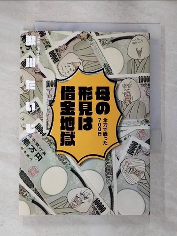 【書寶二手書T6／漫畫書_GAS】母?形見?借金地獄－全力????７００日_日文_歌川???