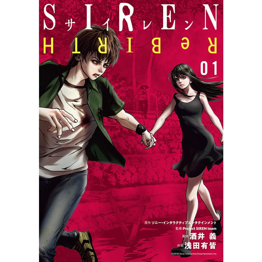 集英社 SIREN ReBIRTH 電子書籍版