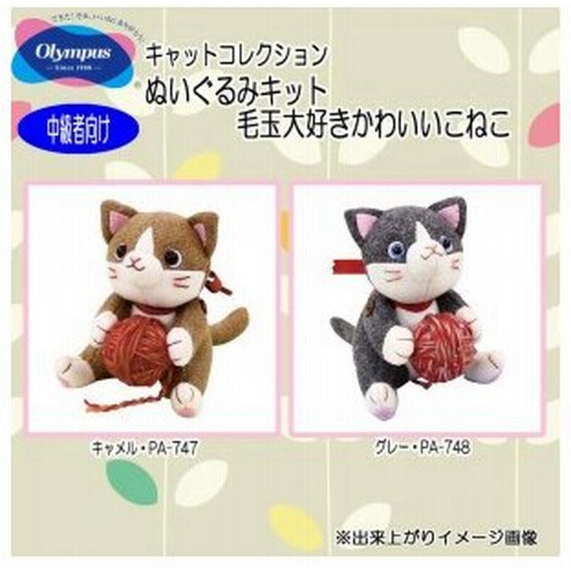 ぬいぐるみキット 猫 猫 の ぬいぐるみ キット ねこ 手作りぬいぐるみキット 通販 Lineポイント最大0 5 Get Lineショッピング