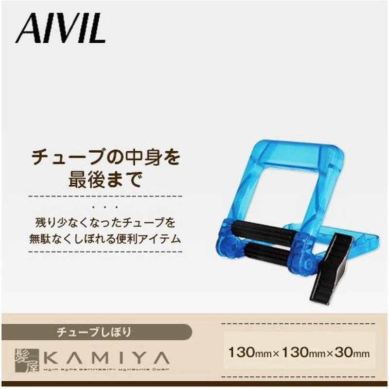 アイビル チューブスクイザー Aivil チューブシボリ 絞り器 しぼり スウィーザー ヘアマニキュア カラー剤 業務用 サロン専売 美容室 口コミ おすすめ 人気 通販 Lineポイント最大0 5 Get Lineショッピング