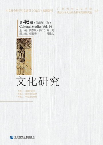 【電子書】文化研究（第46辑．2021年秋）