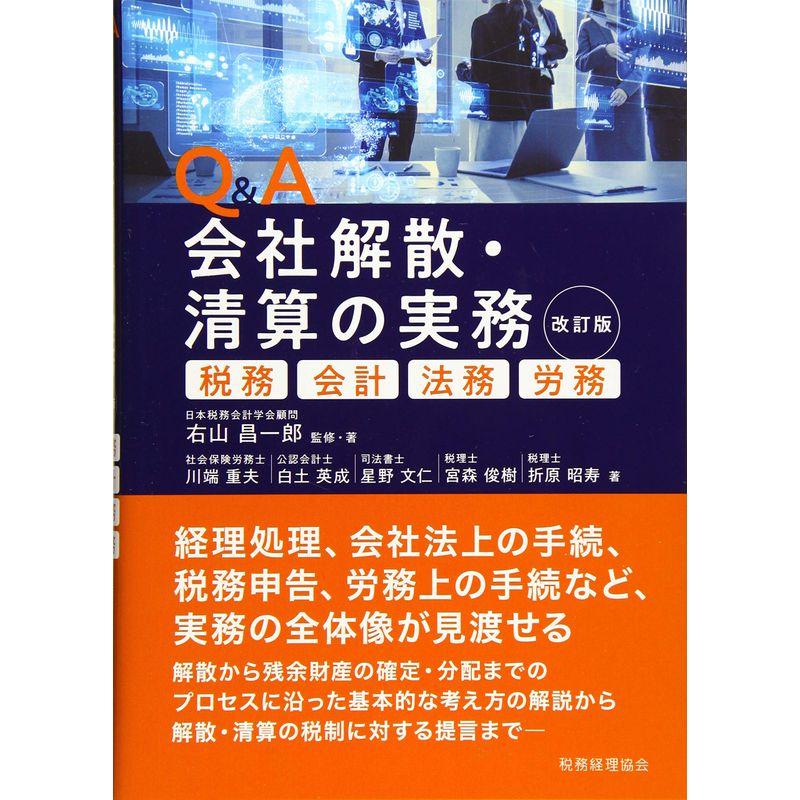 Q A 会社解散・清算の実務 税務・会計・法務・労務