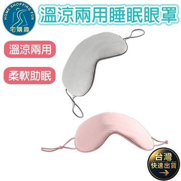溫涼兩用遮光睡眠眼罩 不壓眼 不勒耳 午睡 睡覺 助眠 睡眠眼罩 眼罩