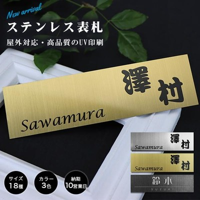 ステンレス表札 アパート 表札激安 マンション表札 表札 ポスト表札 玄関 金属表札 フォント20種・3色から選べる