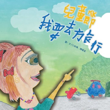 【電子書】兒童節我要去旅行（原音版）