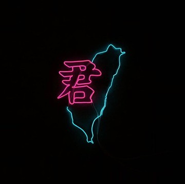 neonlite 客製霓虹文字圖案燈 /台灣地圖+名字/
