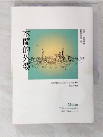 【書寶二手書T9／翻譯小說_CRL】木蘭的外婆（認同三部曲3）_洪素珊, 馬佑真
